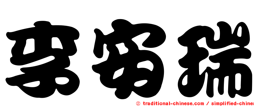 李安瑞