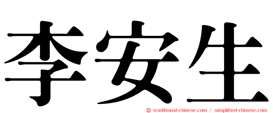 李安生