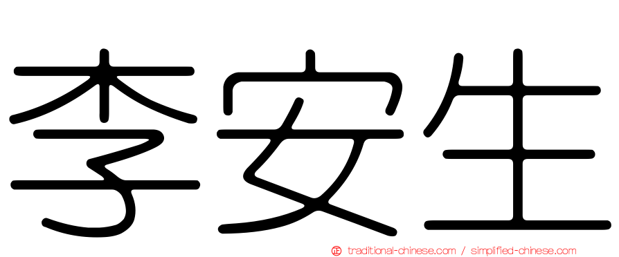 李安生