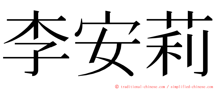 李安莉 ming font