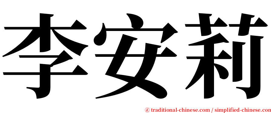 李安莉 serif font