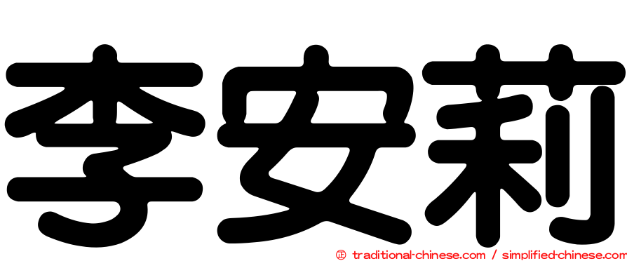 李安莉