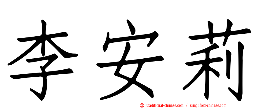 李安莉