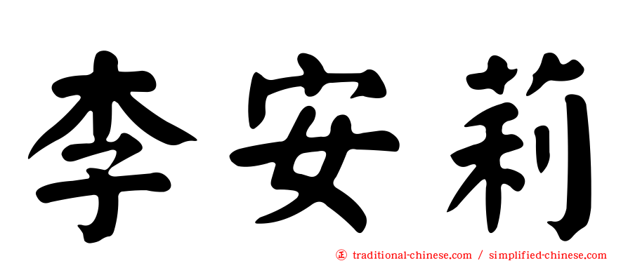 李安莉