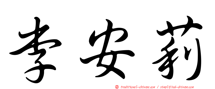 李安莉