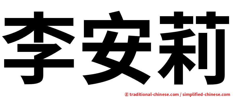 李安莉