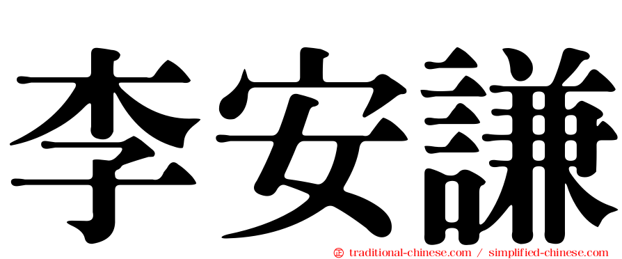 李安謙