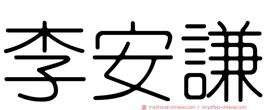 李安謙