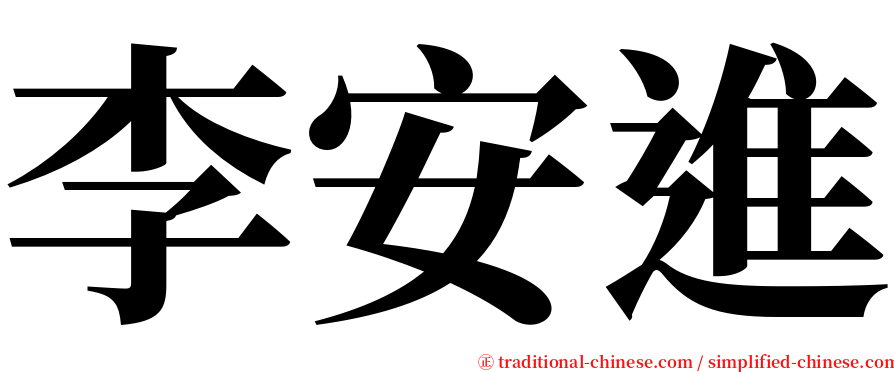 李安進 serif font