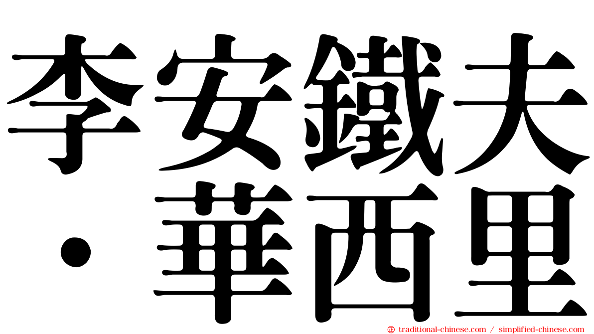李安鐵夫．華西里