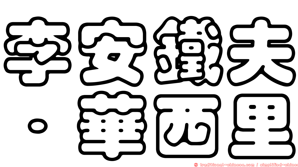 李安鐵夫．華西里