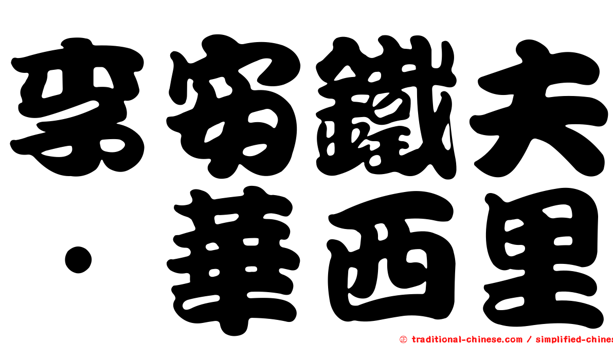 李安鐵夫．華西里