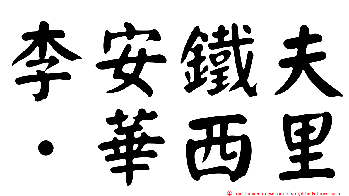 李安鐵夫．華西里
