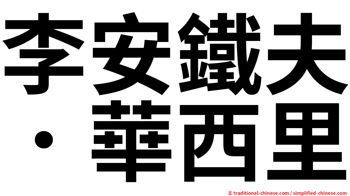 李安鐵夫．華西里
