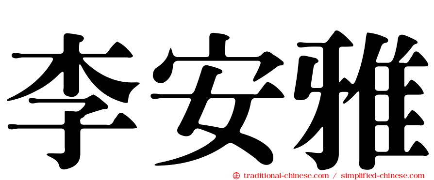 李安雅