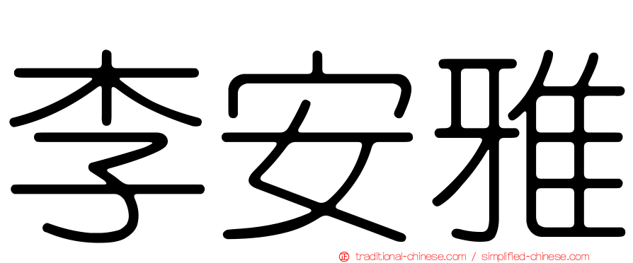 李安雅