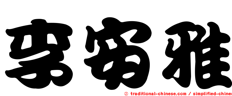 李安雅