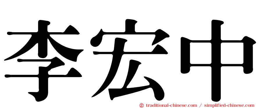 李宏中