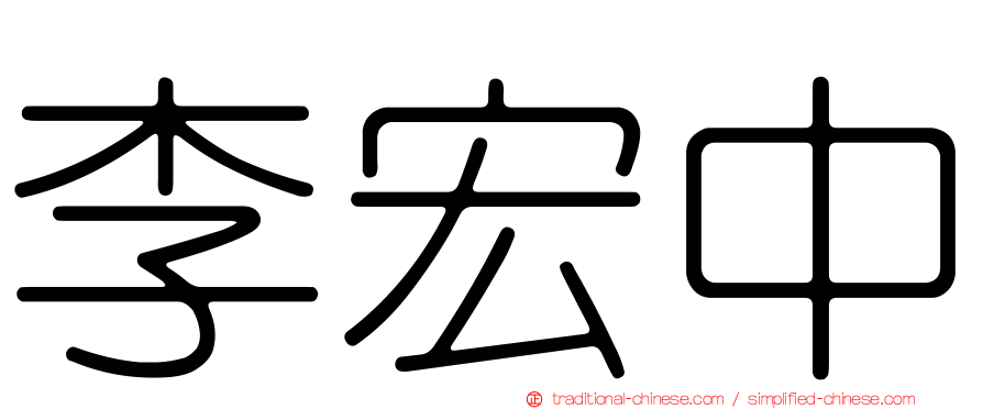 李宏中