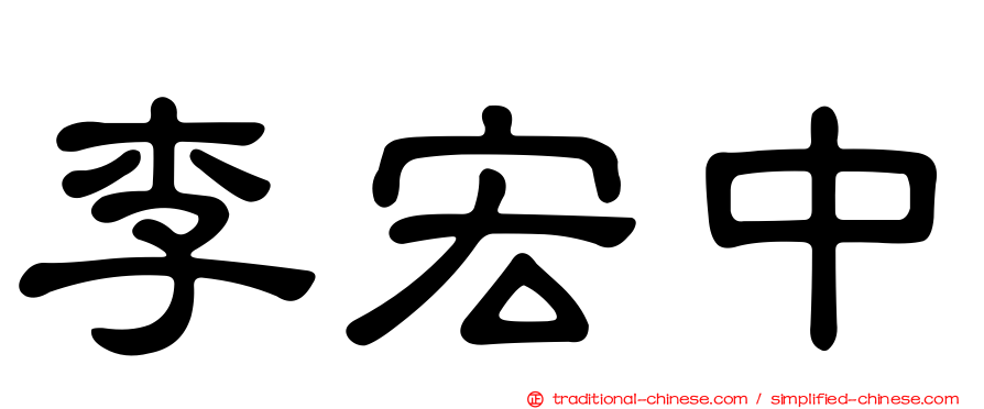 李宏中