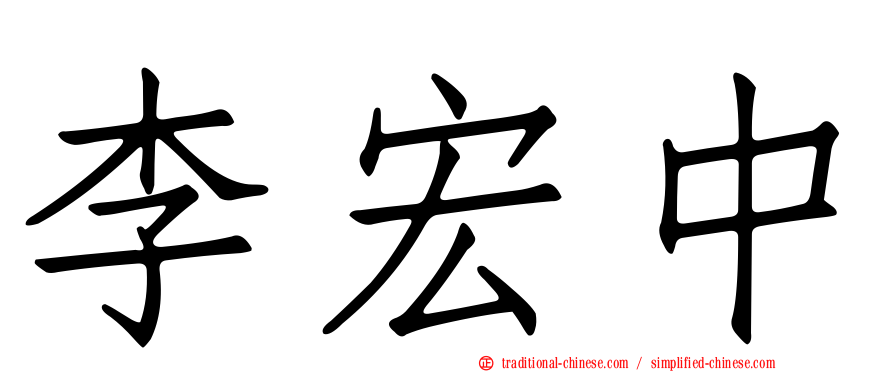 李宏中