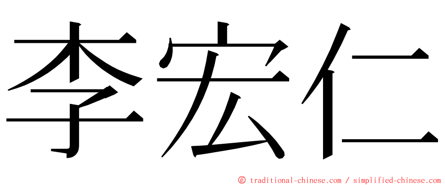 李宏仁 ming font