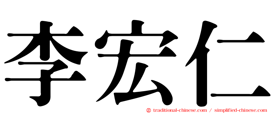 李宏仁