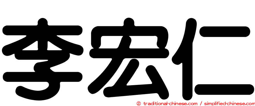 李宏仁