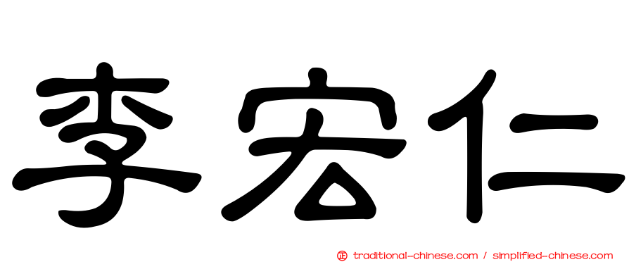 李宏仁