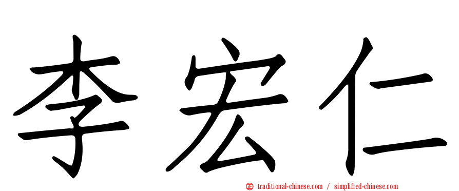 李宏仁