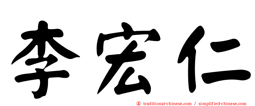 李宏仁