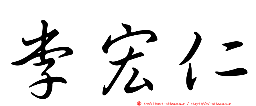 李宏仁