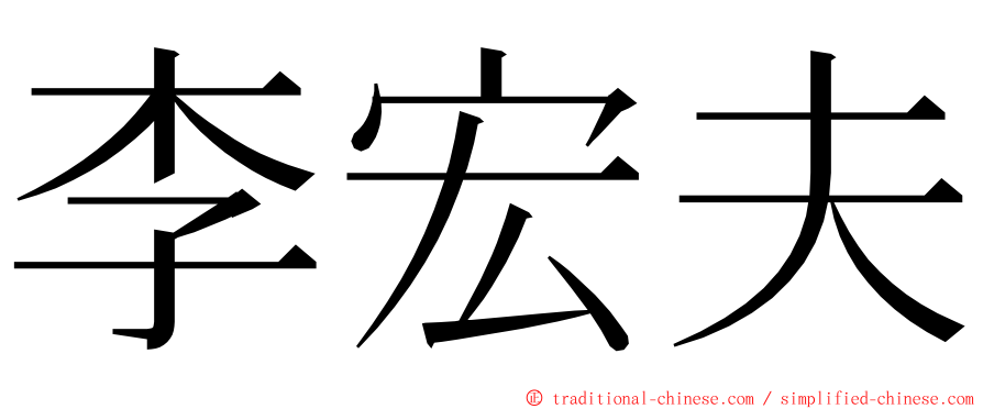 李宏夫 ming font