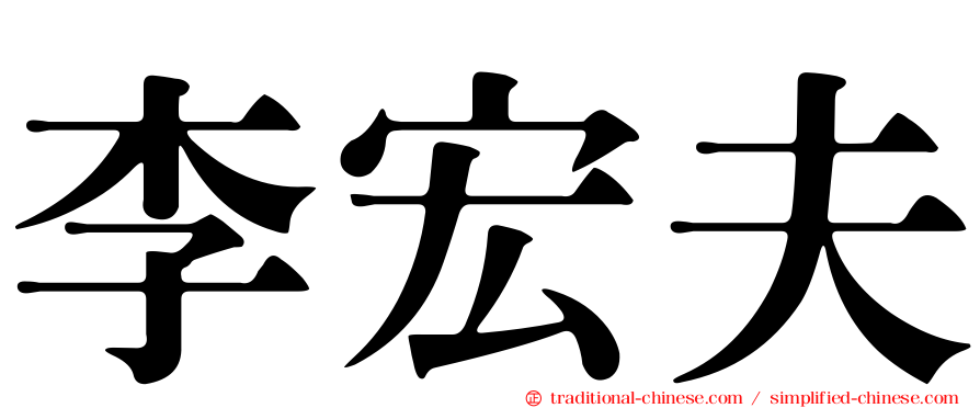 李宏夫