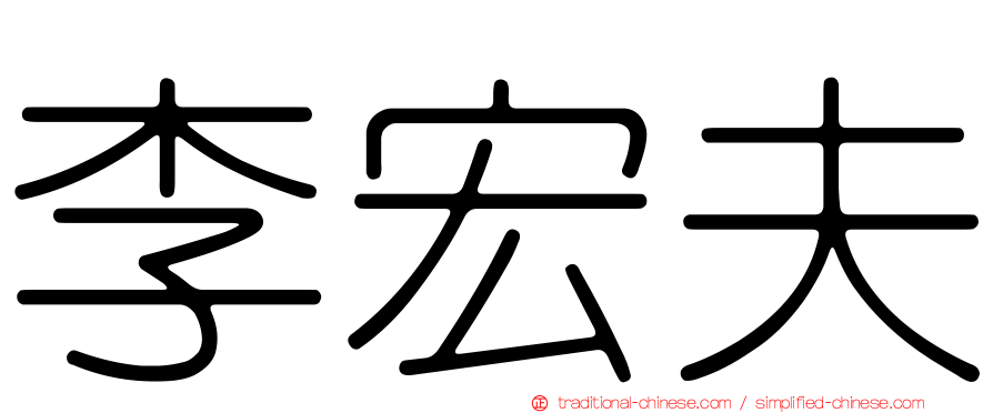 李宏夫