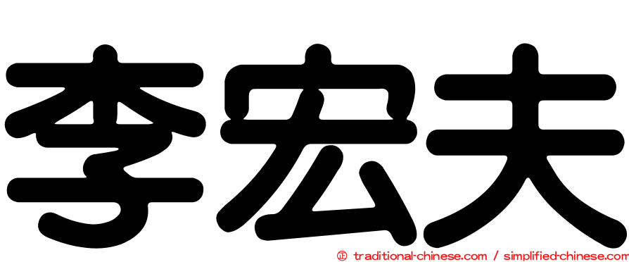 李宏夫