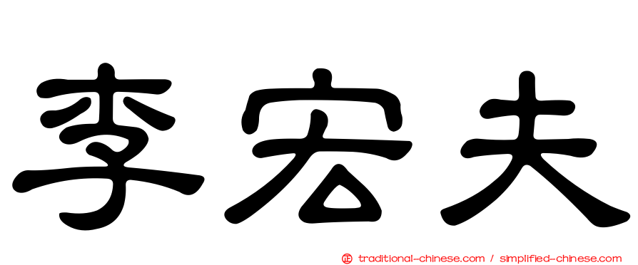 李宏夫
