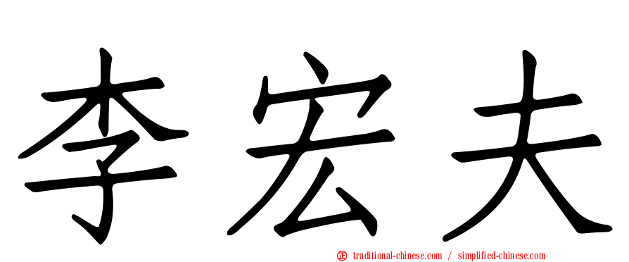 李宏夫