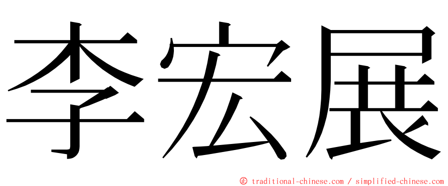 李宏展 ming font