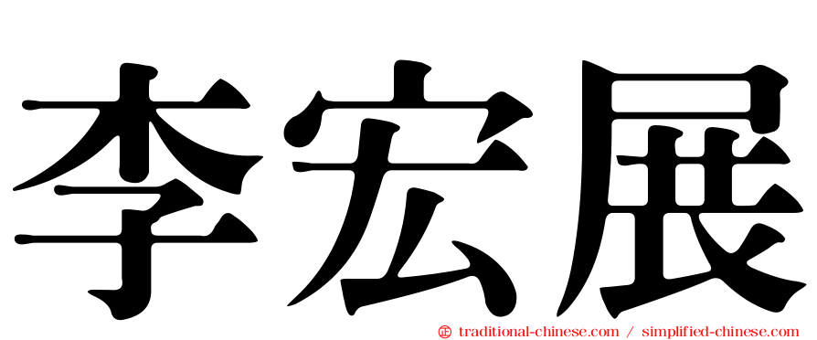 李宏展