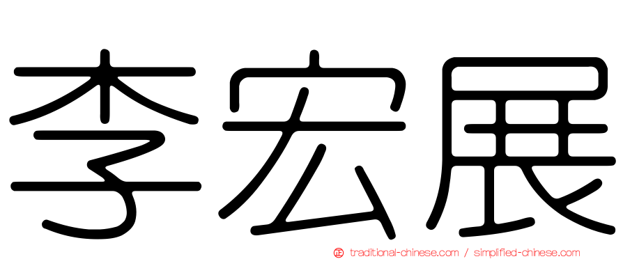 李宏展