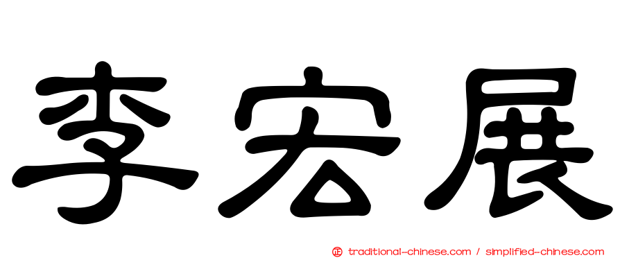 李宏展