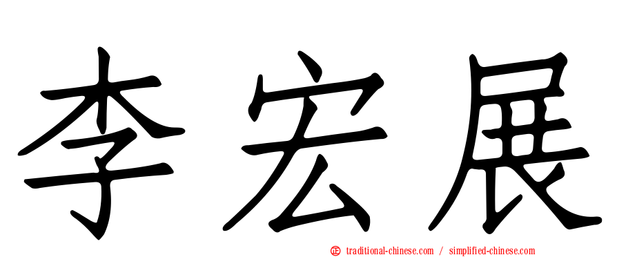 李宏展