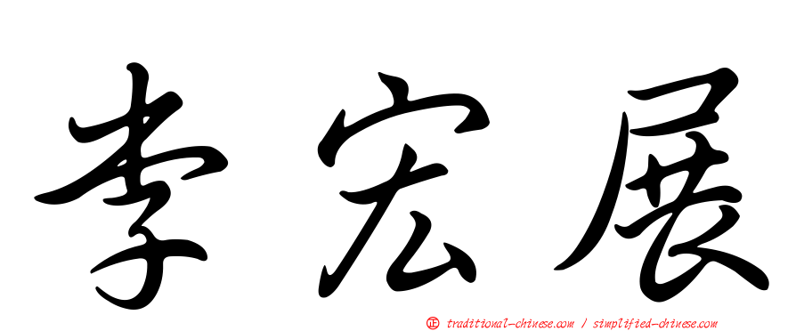 李宏展