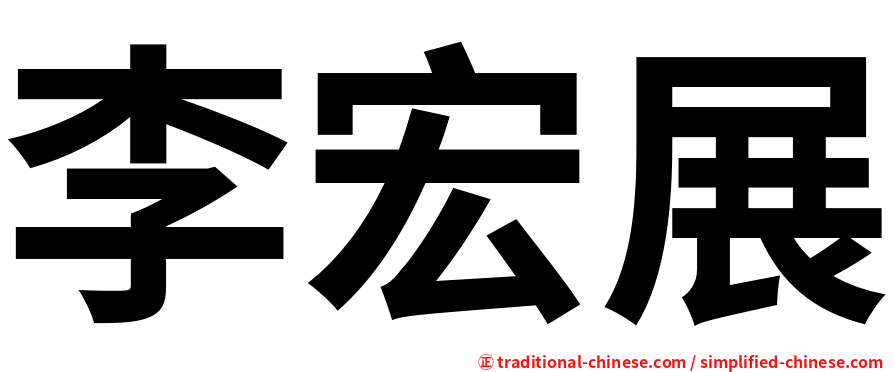 李宏展