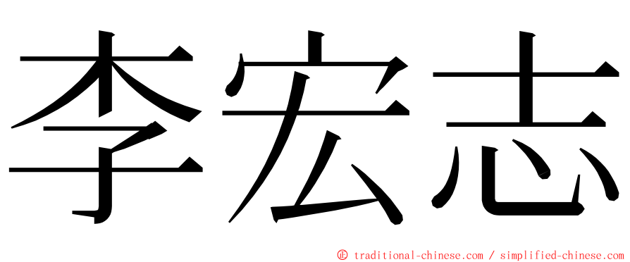 李宏志 ming font