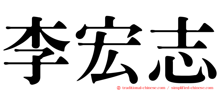 李宏志