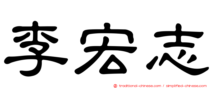 李宏志