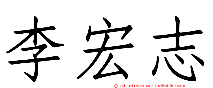 李宏志