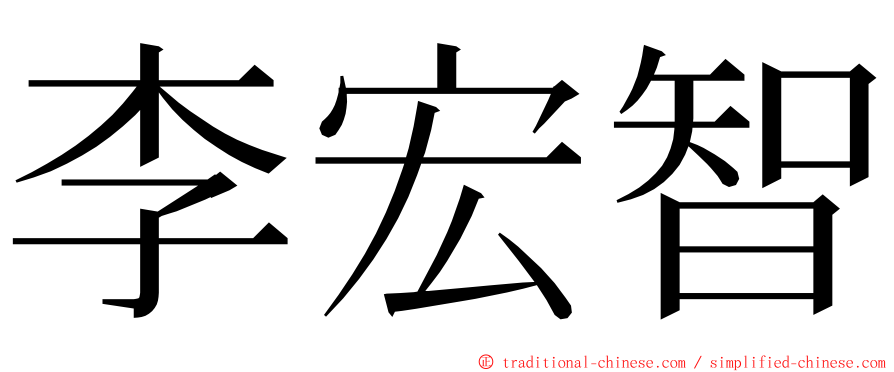 李宏智 ming font
